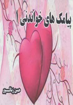 عکس پیامک‌های خواندنی