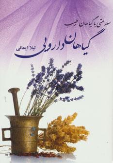 عکس سلامتی با گیاهان طبیب