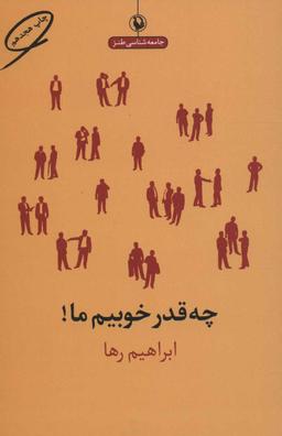 عکس چه‌قدر خوبیم ما!
