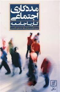 عکس مددکاری اجتماعی کار با جامعه (مددکاری جامعه‌ای)