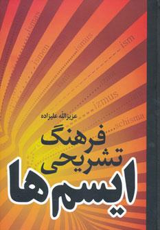 عکس فرهنگ تشریحی ایسم‌ها