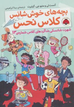 عکس شهرت شانسکی شاگردهای کلاس شماره ۱۳