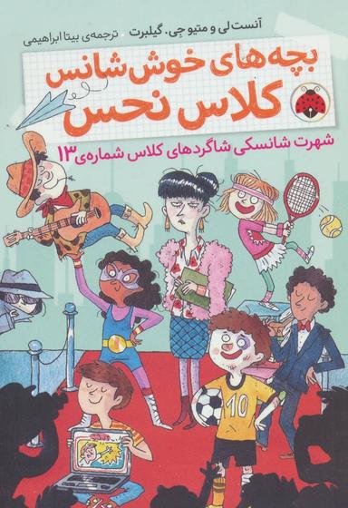 عکس شهرت شانسکی شاگردهای کلاس شماره ۱۳