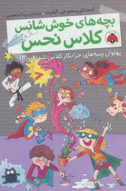 عکس پهلوان پنبه‌های خرابکار کلاس شمارهٔ ۱۳