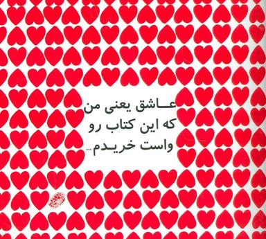 عکس عاشق یعنی من که این کتاب رو واست خریدم…