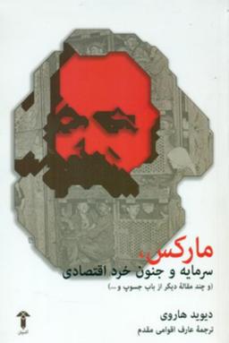 عکس مارکس، سرمایه و جنون خرد اقتصادی