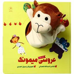 عکس عروسی میمونک