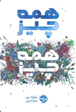 عکس همه چیز، همه چیز