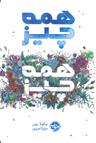عکس همه چیز، همه چیز