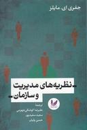 عکس نظریه‌های مدیریت و سازمان