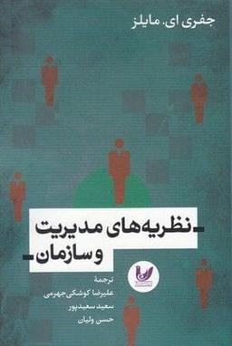 عکس نظریه‌های مدیریت و سازمان