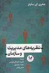 عکس نظریه‌های مدیریت و سازمان