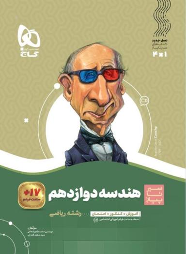 عکس هندسه دوازدهم سیر تا پیاز گاج