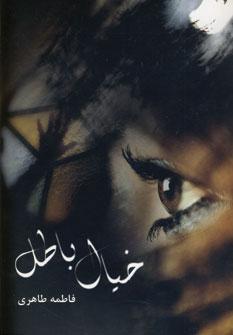 عکس خیال باطل
