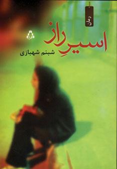 عکس اسیر راز