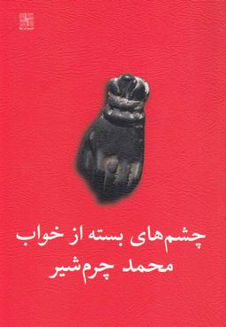 عکس چشم‌های بسته از خواب (دو نمایشنامه)