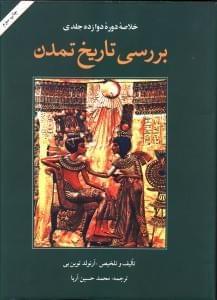 عکس خلاصه دوره دوازده جلدی بررسی تاریخ تمدن