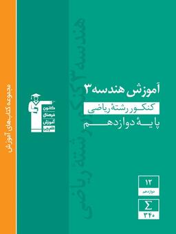 عکس آموزش هندسه دوازدهم سبز