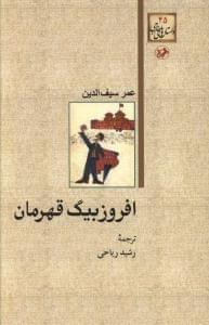 عکس افروزبیگ قهرمان