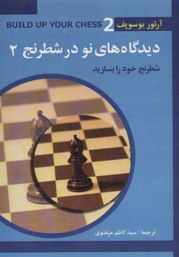 عکس دیدگاه‌های نو در شطرنج ۲