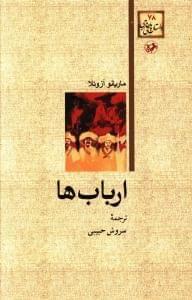 عکس ارباب‌ها