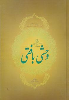 عکس دیوان اشعار شامل غزلیات، قصاید…