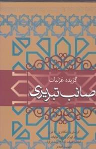 عکس گزیده غزلیات صائب تبریزی