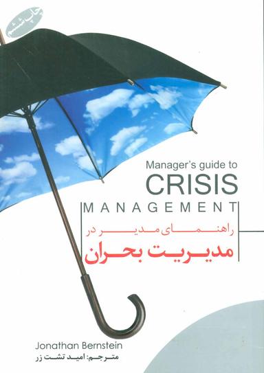 عکس راهنمای مدیر در مدیریت بحران