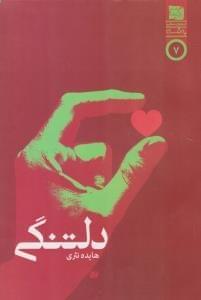 عکس دلتنگی