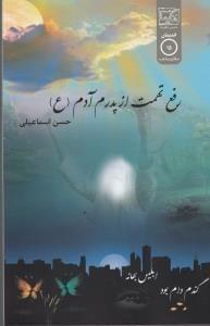عکس رفع تهمت از پدرم آدم(ع)