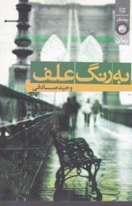عکس به رنگ علف