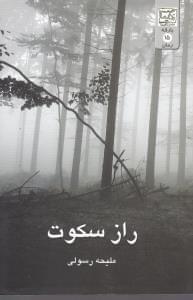 عکس راز سکوت (رمان)