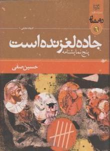 عکس جاده لغزنده است (پنج نمایشنامه)