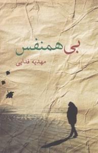 عکس بی‌همنفس