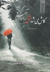 عکس کاش می‌شد عشق را تفسیر کرد
