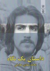 عکس داستان یک نگاه