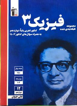 عکس فیزیک دوازدهم تجربی آبی قلم چی