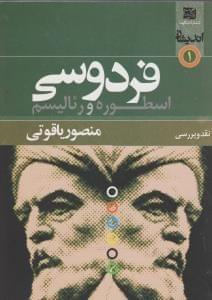 عکس فردوسی، اسطوره و رئالیسم