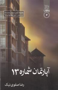 عکس آپارتمان شماره ۱۳