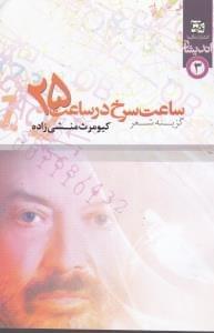 عکس ساعت سرخ در ساعت ۲۵