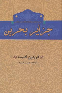 عکس جزایر بحرین
