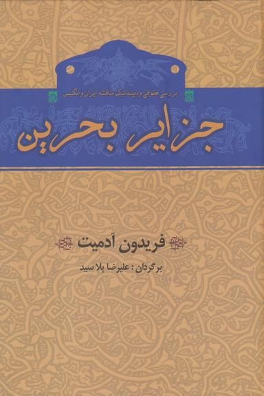 عکس جزایر بحرین