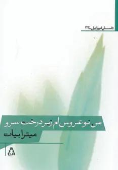 عکس من نوعروس‌ام زیر درخت سرو