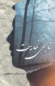 عکس تا بی‌نهایت