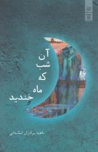 عکس آن شب که ماه خندید