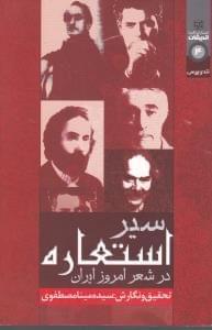 عکس سیر استعاره در شعر امروز