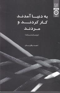 عکس به دنیا آمدند، کارکردند و مردند (دو نمایشنامه)