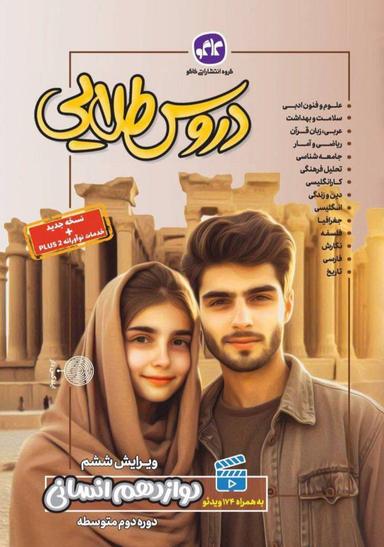 عکس گام به گام دروس طلایی دوازدهم انسانی کاگو