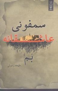 عکس سمفونی عاشقانهٔ بم (رمان)