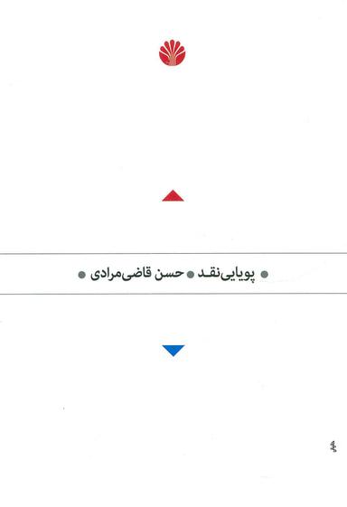 عکس پویایی نقد